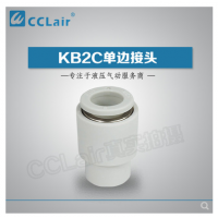 SMC型單邊接頭KB2C04-00，KB2C06-00，KB2C08-00，KB2C10-00，KB2C12-00，