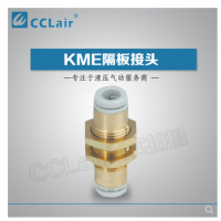 SMC型隔板接頭KME03-00，KME23-00，KME04-00，KME06-00，