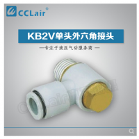 SMC型單頭外六角接頭KB2V23-M3，KB2V23-M5，KB2V04-M3，KB2V04-M5，KB2V04-01S，KB2V04-02S，KB2V06-M3，KB2V06-M5，KB2V06-01S，KB2V06-02S，KB2V06-03S，KB2V08-01S，KB2V08-02S，KB2V08-03S，KB2V10-01S，KB2V10-02S，KB2V10-03S，KB2V10-04S，KB2V12-02S，KB2V12-03S，KB2V12-04S，