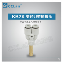 SMC型變徑U型插接頭KB2X04-06，KB2X06-08，KB2X08-10，KB2X10-12，KB2X12-16，