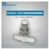 SMC型帶快換接頭AS1001F-04-3，AS1001F-06-3，AS2001F-04-3，AS2001F-06-3，AS2051F-06-3，AS2051F-08-3，AS3001F-06-3，AS3001F-08-3，AS3001F-10-3，AS3001F-12-3，AS4201F-10-3，AS4201F-12-3，