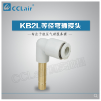 SMC型等徑彎插接頭KB2L04-99，KB2L06-99，KB2L08-99，KB2L10-99，KB2L12-99，KB2L16-99，