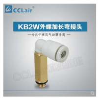 SMC型外螺加長彎接頭KB2W04-M5，KB2W04-01S，KB2W04-02S，KB2W06-M5，KB2W06-01S，KB2W06-02S，KB2W06-03S，KB2W08-01S，KB2W08-02S，KB2W08-03S，KB2W10-01S，KB2W10-02S，KB2W10-03S，KB2W10-04S，KB2W12-02S，KB2W12-03S，KB2W12-04S，KB2W16-03S，KB2W16-04S，