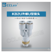 SMC型外螺U型接頭KB2U04-M5，KB2U04-M6，KB2U04-01S，KB2U04-02S，KB2U06-M5，KB2U06-M6，KB2U06-01S，KB2U06-02S，KB2U06-03S，KB2U08-01S，KB2U08-02S，KB2U08-03S，KB2U08-04S，KB2U10-01S，KB2U10-02S，KB2U10-03S，KB2U10-04S，KB2U12-02S，KB2U12-03S，KB2U12-04S，