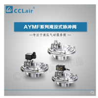 淹沒式脈沖閥YMF-50，YMF-62，YMF-76，YMF-102，