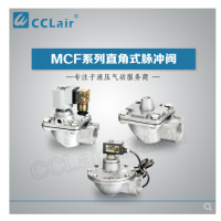 高原型直角脈沖閥MCF-20，MCF-25，MCF-40S，MCF-50S，MCF-65S，MCF-76S，MCF-35，