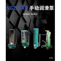 SRB-J7Z-2，SRB-2.0/1.0-DG，SRB-J7Z-5，SRB-2.0/1.0-SG，SRB-L3.5Z-2，SRB-2.0/3.5-DG，SRB-L3.5Z-5，SRB-2.0/3.5-SG，SGZ-8型 手動(dòng)潤(rùn)滑泵